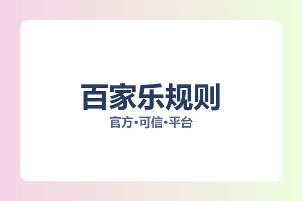 百家乐规则 图片